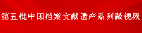 第五批中国档案文献遗产系列微视频