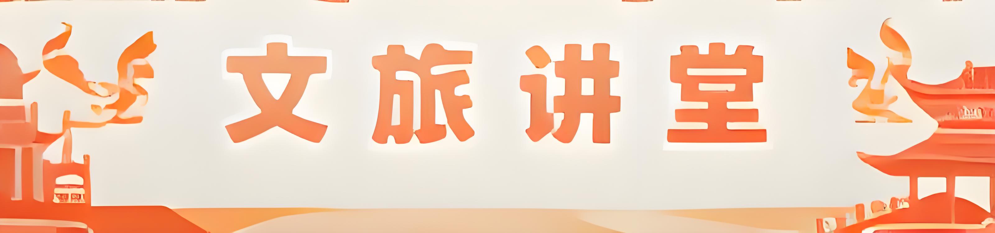 文旅讲堂专栏