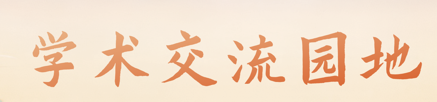 学术交流园地