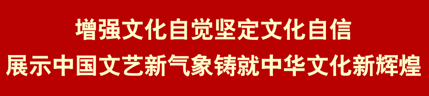 习近平在中国文联十一大、中国作协十大开幕式上发表重要讲话