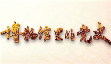 《博物馆里的党史》系列微视频