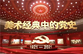 美术经典中的党史