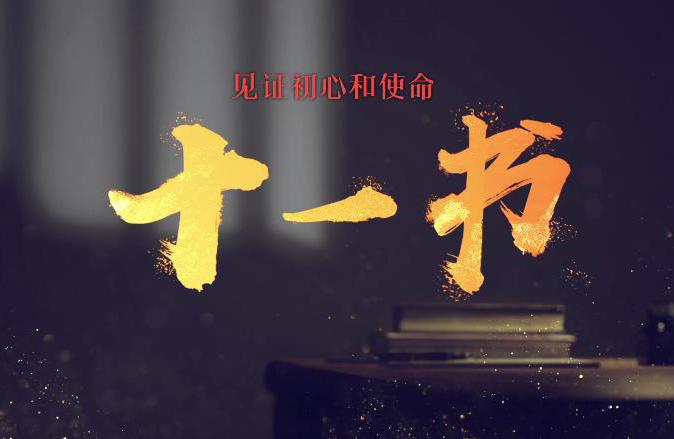 《见证初心和使命的“十一书”》