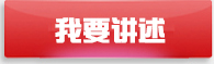 我要讲述