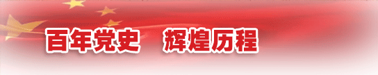 百年党史