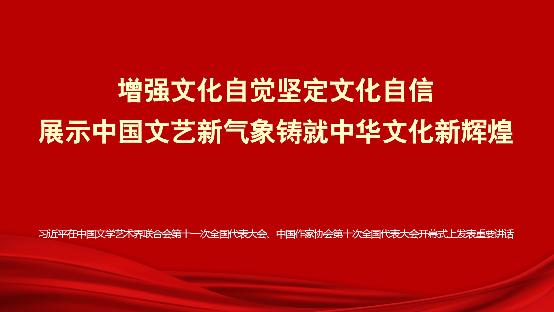 习近平在中国文联十一大、中国作协十大开幕式上发表重要讲话