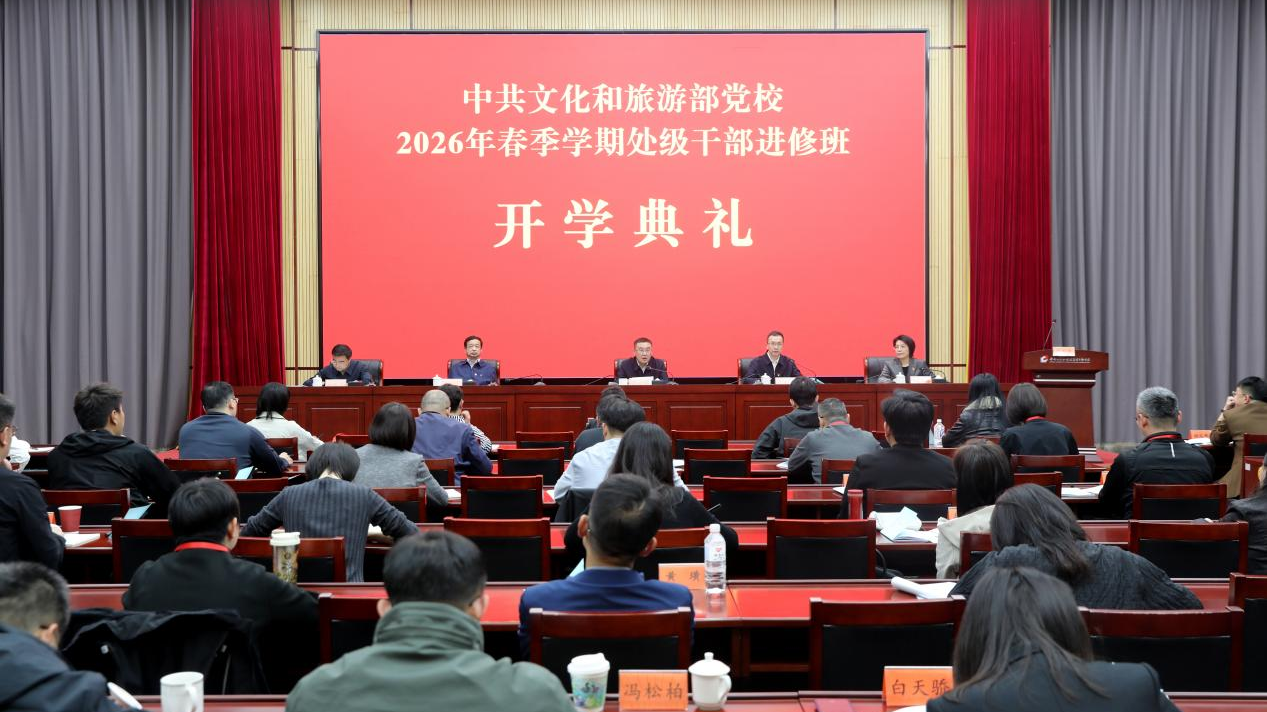 中共文化和旅游部党校举行2026年春季学期处级干部进修班开学典礼