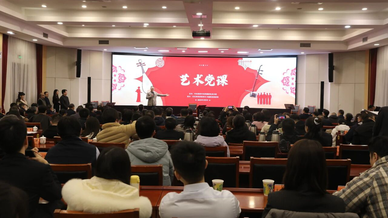 弦歌不辍映初心：一场别开生面的艺术党课