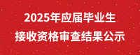 审查结果公示
