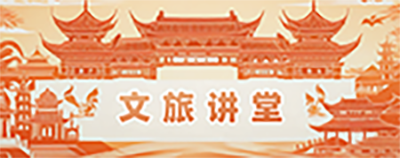 文旅讲堂