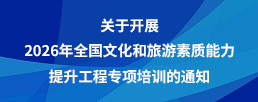 关于开展2026年全国文化和旅游干部素质能力提升工程专项培训的通知