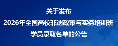 全国高校非遗政策与实务培训班录取名单