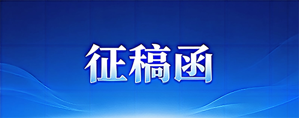 征稿函